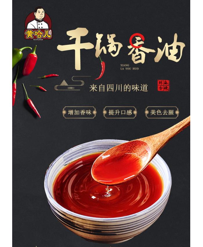 黄哈儿干锅香油 标准化产品，增加菜品香味、提色去腥
